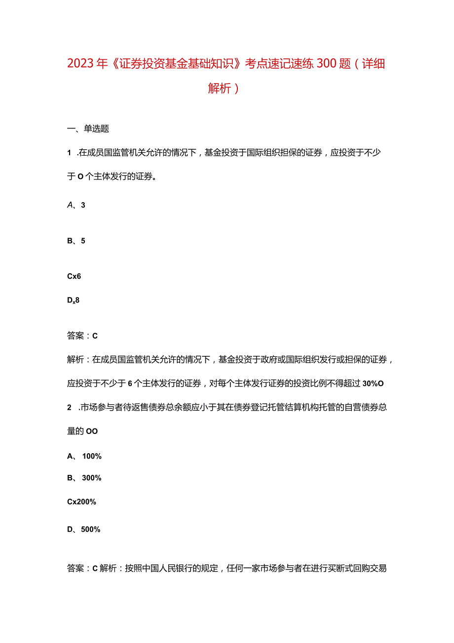 2023年《证券投资基金基础知识》考点速记速练300题（详细解析）.docx_第1页