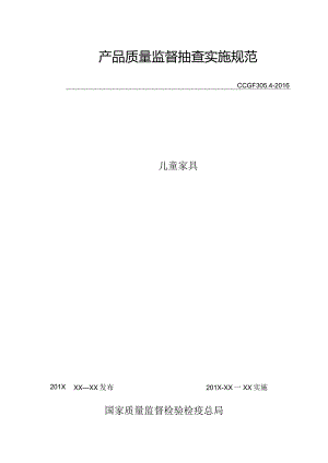 305.4 儿童家具产品质量监督抽查实施规范.docx