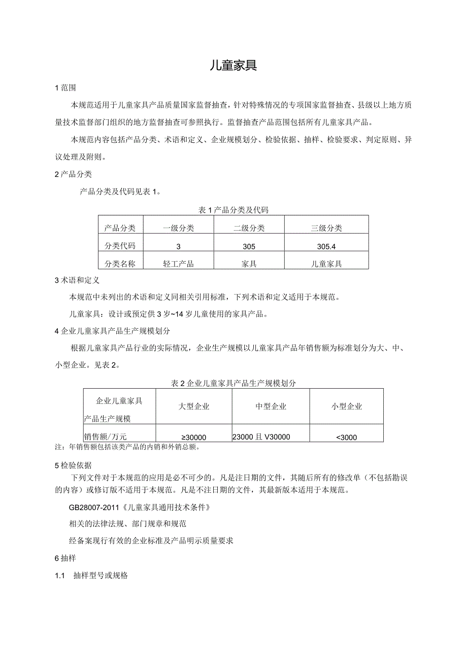 305.4 儿童家具产品质量监督抽查实施规范.docx_第2页