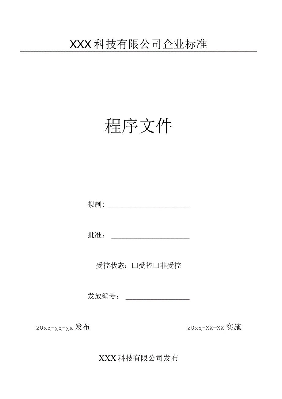 25顾客满意的监视和测量控制程序（GJB9001 军工标管理体系）.docx_第1页