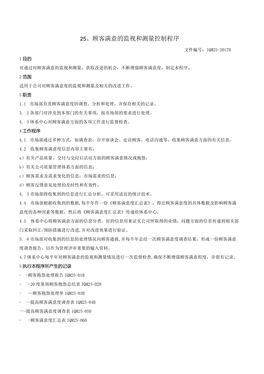 25顾客满意的监视和测量控制程序（GJB9001 军工标管理体系）.docx_第2页