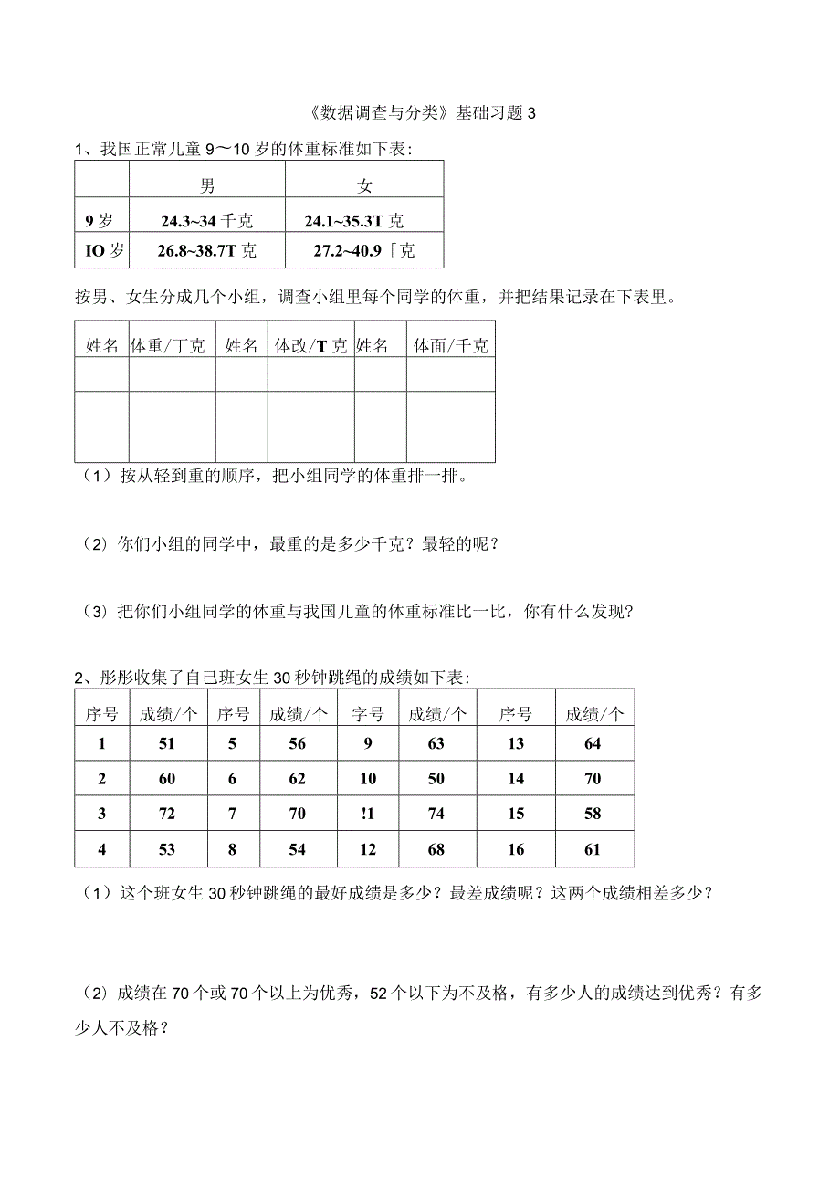 《数据的调查与分类》基础习题3.docx_第1页