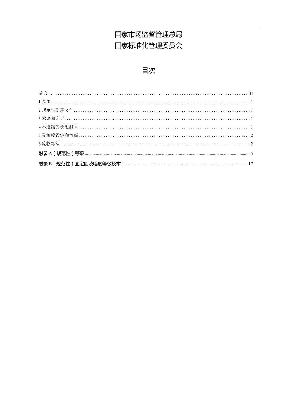 GBT 29712-2023 焊缝无损检测 超声检测 验收等级.docx_第2页