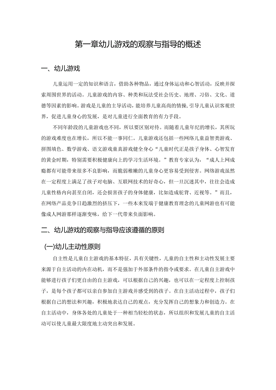 【《幼儿游戏的观察与指导探究》7100字（论文）】.docx_第3页