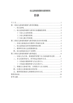 【《幼儿游戏的观察与指导探究》7100字（论文）】.docx