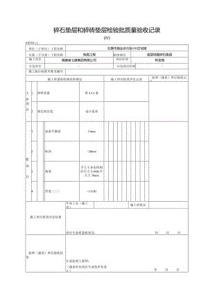 【装饰装修】碎石垫层和碎砖垫层检验批质量验收记录.docx