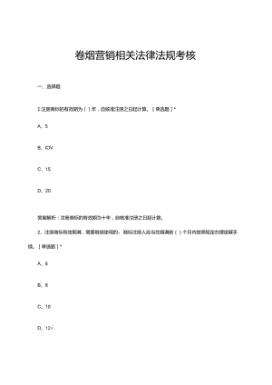 2024卷烟营销相关法律法规考核试题及答案.docx