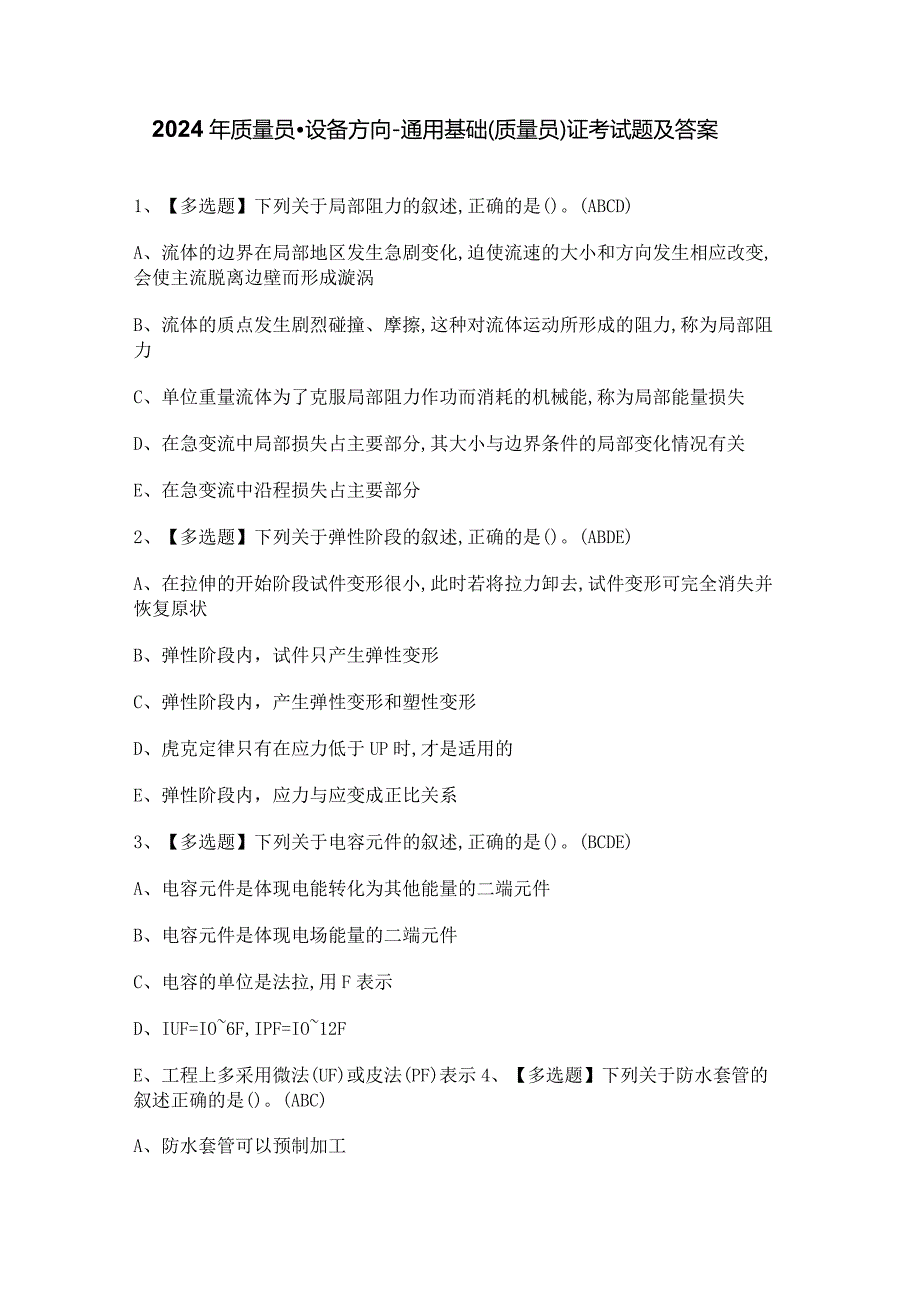 2024年质量员-设备方向-通用基础(质量员)证考试题及答案.docx_第1页