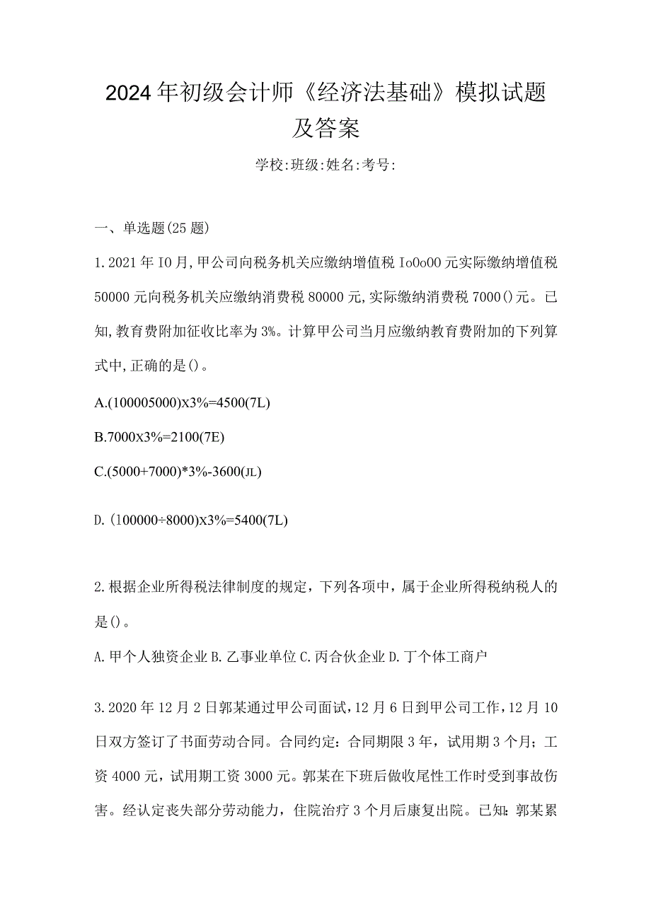 2024年初级会计师《经济法基础》模拟试题及答案.docx_第1页