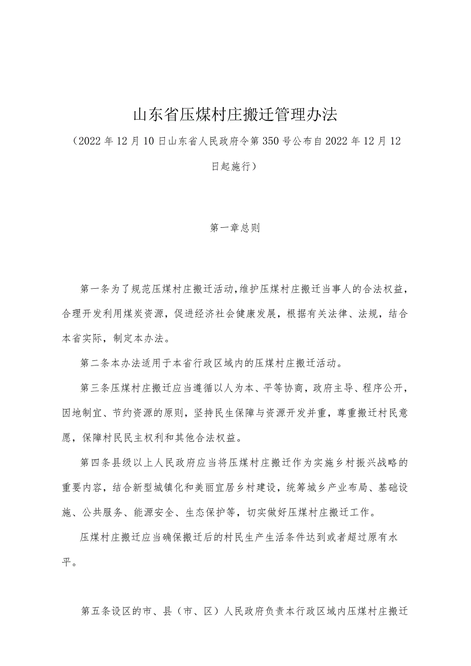 《山东省压煤村庄搬迁管理办法》（2022年12月10日山东省人民政府令第350号公布）.docx_第1页