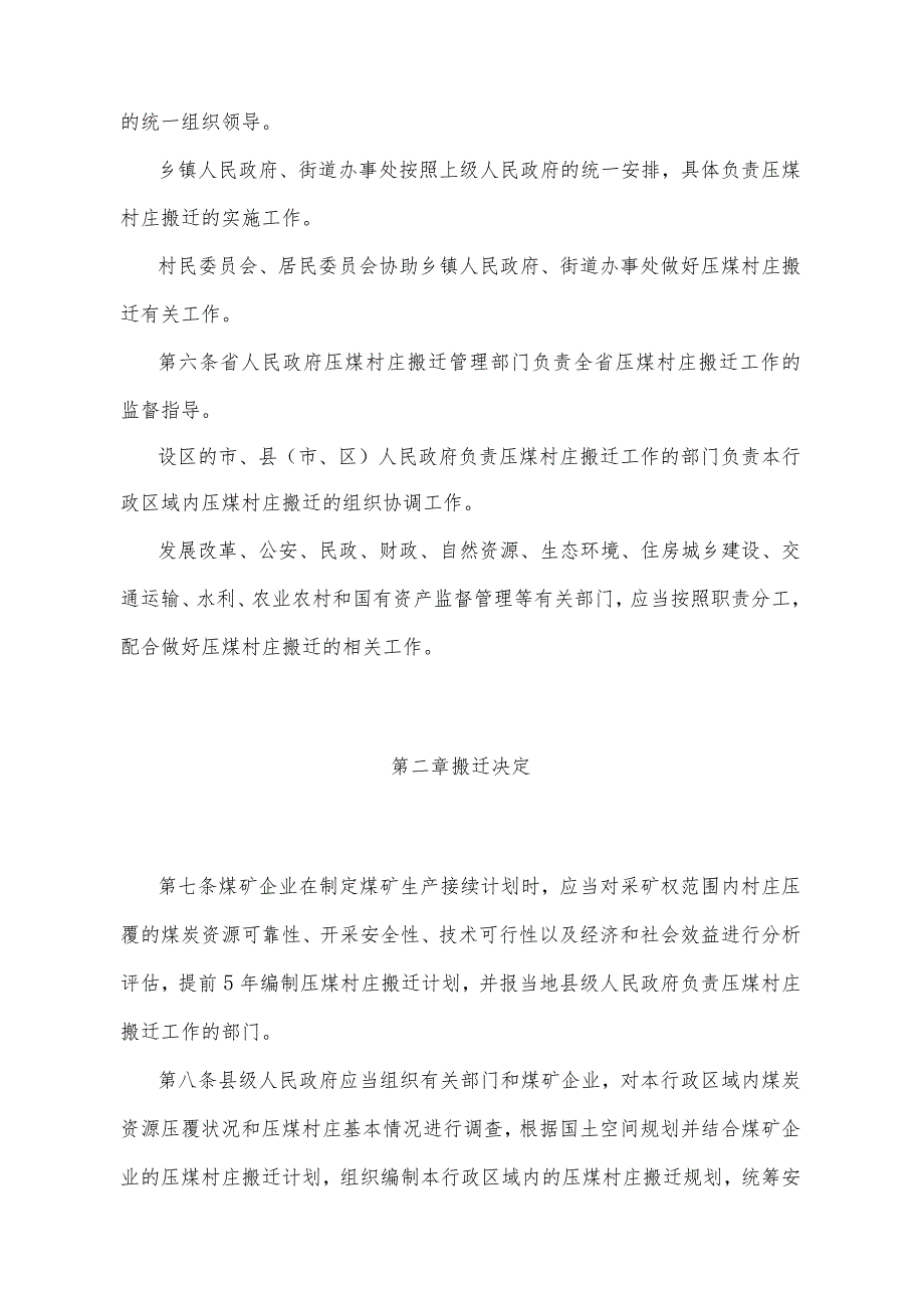 《山东省压煤村庄搬迁管理办法》（2022年12月10日山东省人民政府令第350号公布）.docx_第2页