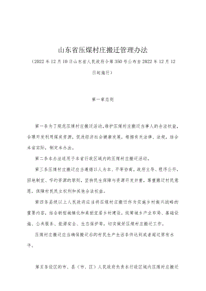 《山东省压煤村庄搬迁管理办法》（2022年12月10日山东省人民政府令第350号公布）.docx