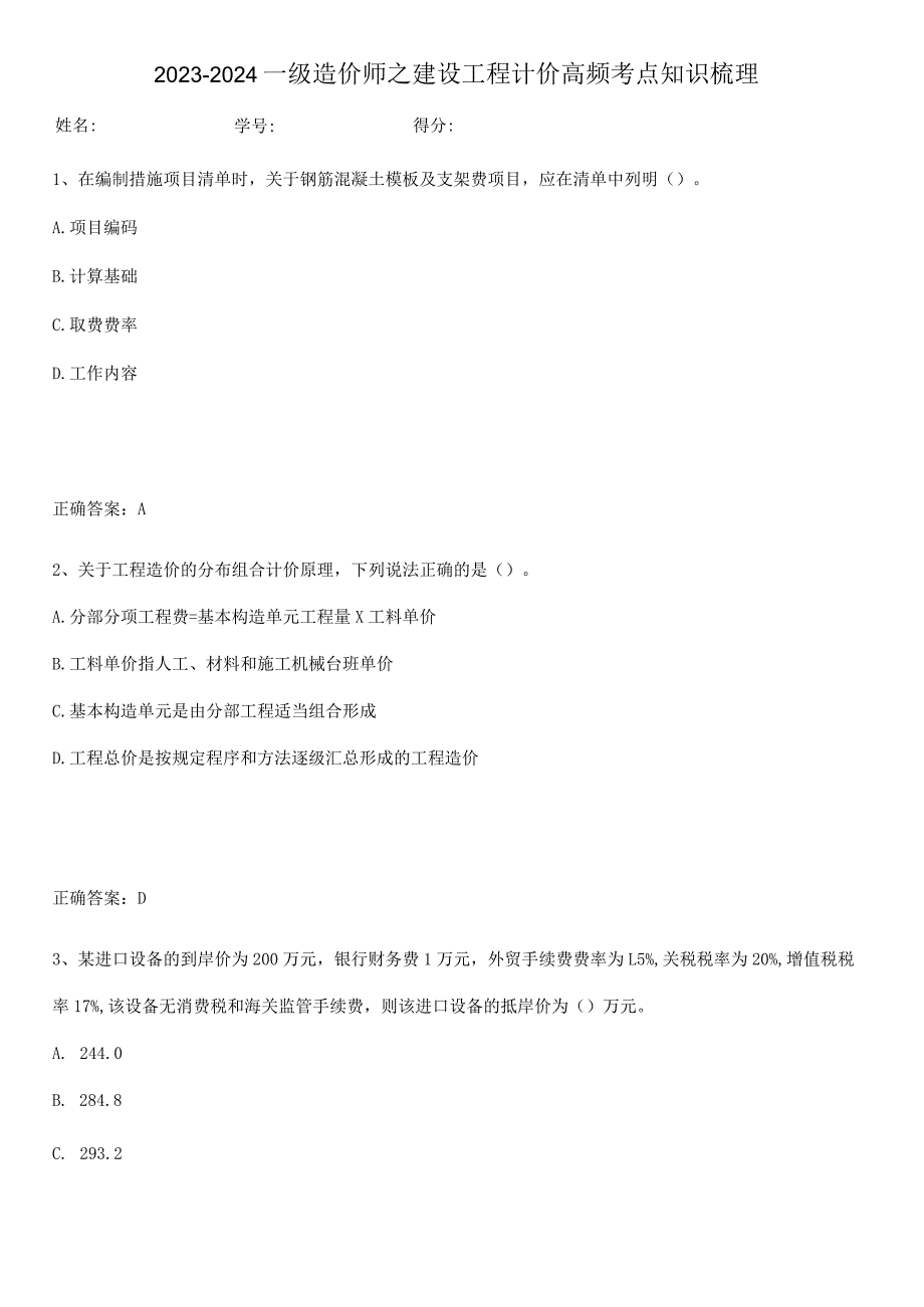 2023-2024一级造价师之建设工程计价高频考点知识梳理.docx_第1页