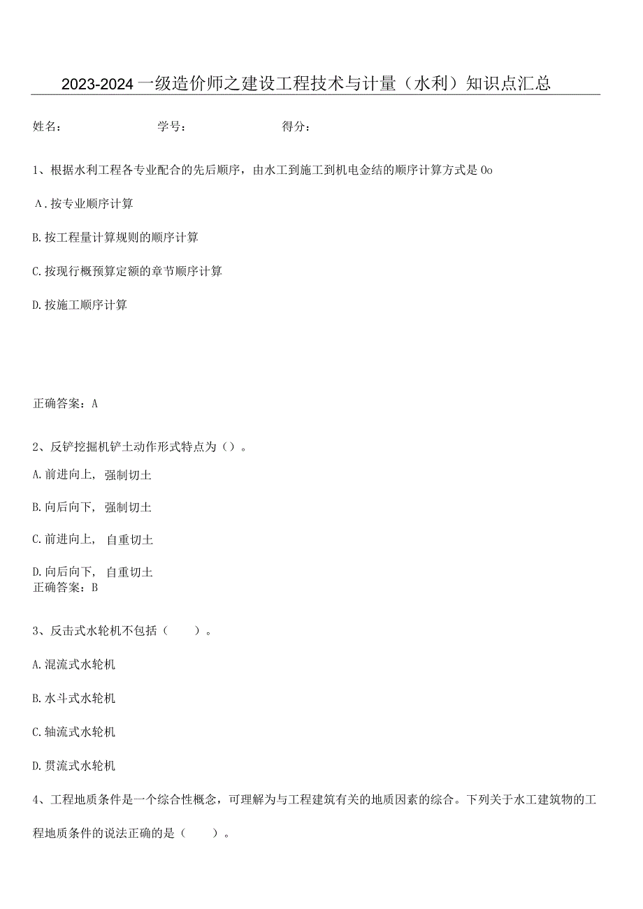 2023-2024一级造价师之建设工程技术与计量（水利）知识点汇总.docx_第1页