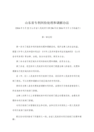 《山东省专利纠纷处理和调解办法》（2016年3月22日山东省人民政府令第296号）.docx