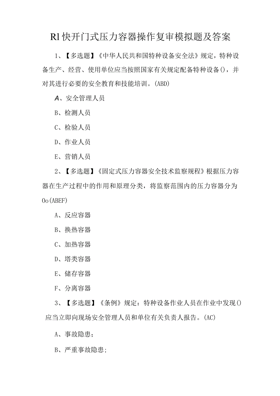 R1快开门式压力容器操作复审模拟题及答案.docx_第1页