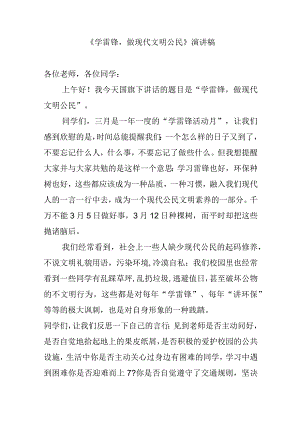 《学雷锋做现代文明公民》演讲稿.docx