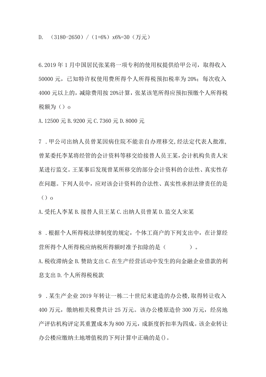 2024年度初会《经济法基础》考前模拟试题及答案.docx_第3页