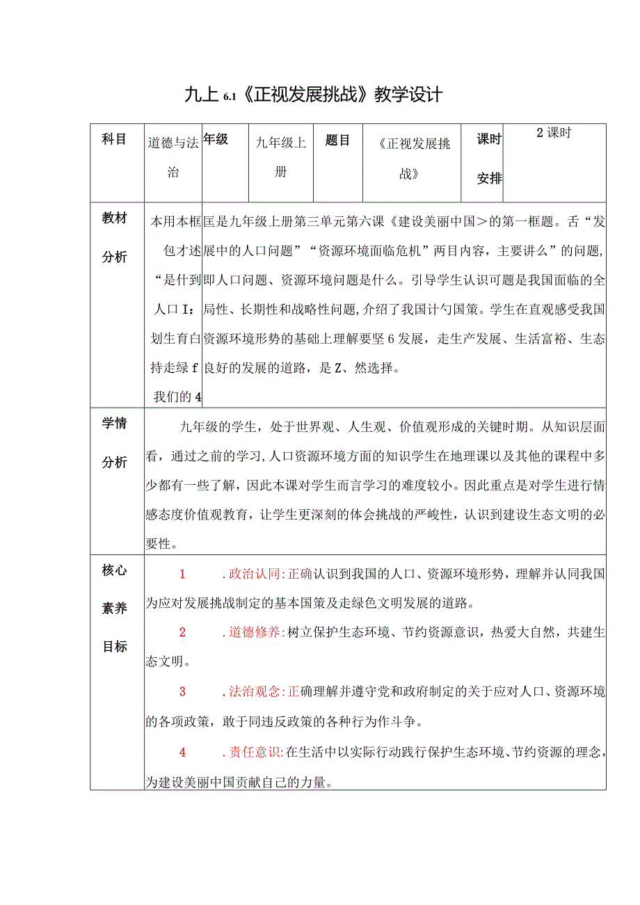 2023-2024学年九年级道德与法治上册（部编版）同步精品课堂 6.1 正视发展挑战（教学设计）.docx_第1页