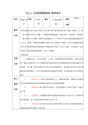 2023-2024学年九年级道德与法治上册（部编版）同步精品课堂 6.1 正视发展挑战（教学设计）.docx