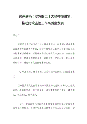 2023年党课讲稿：以党的二十大精神为引领推动财政监管工作高质量发展.docx