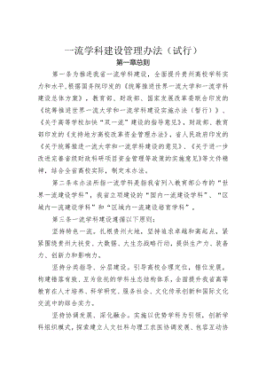 一流学科建设管理办法（试行）.docx