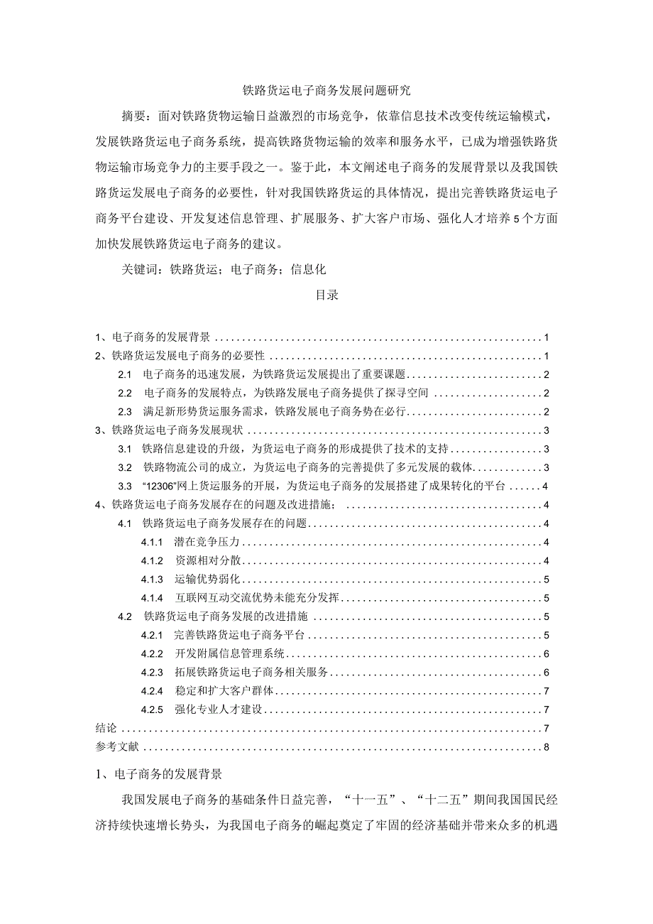 【《铁路货运电子商务发展问题探究》6700字（论文）】.docx_第1页