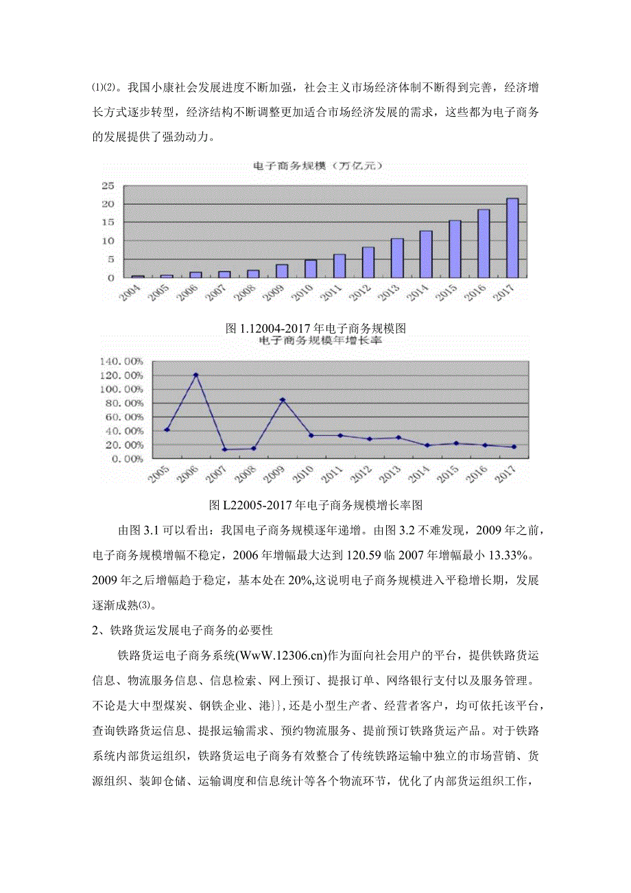 【《铁路货运电子商务发展问题探究》6700字（论文）】.docx_第2页