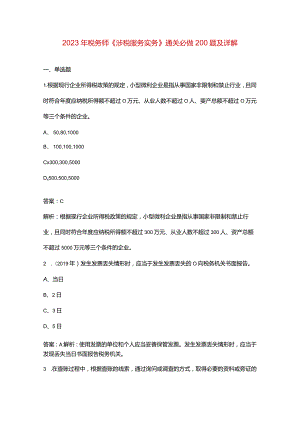 2023年税务师《涉税服务实务》通关必做200题及详解.docx