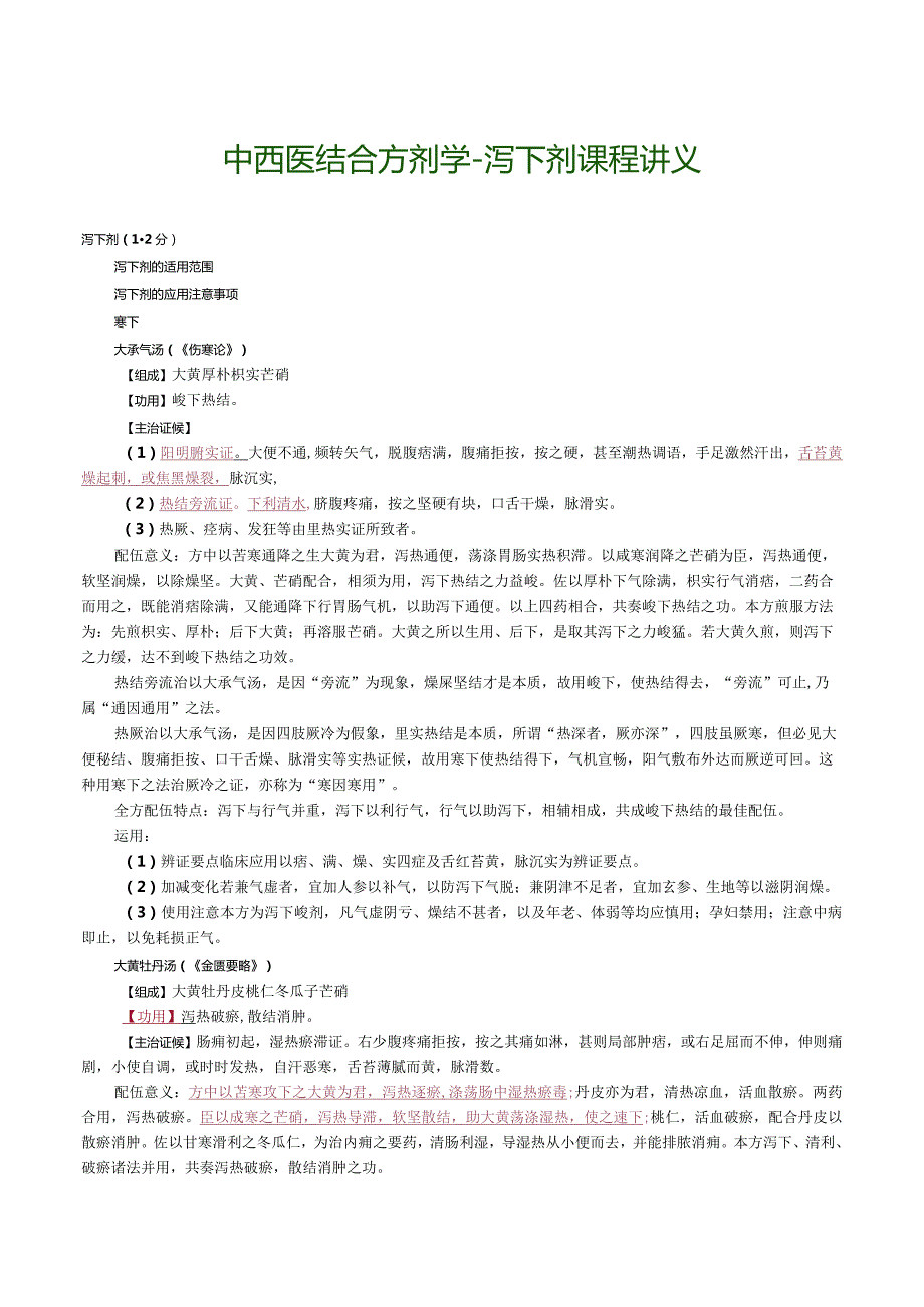 中西医结合方剂学-泻下剂课程讲义.docx_第1页