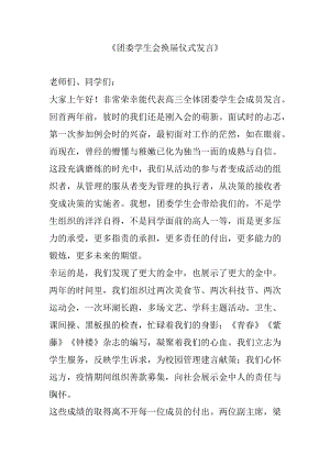 《团委学生会换届仪式发言》.docx