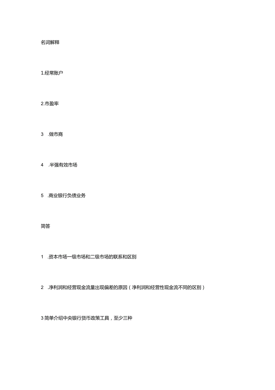 2018南开大学金融431考研真题.docx_第1页