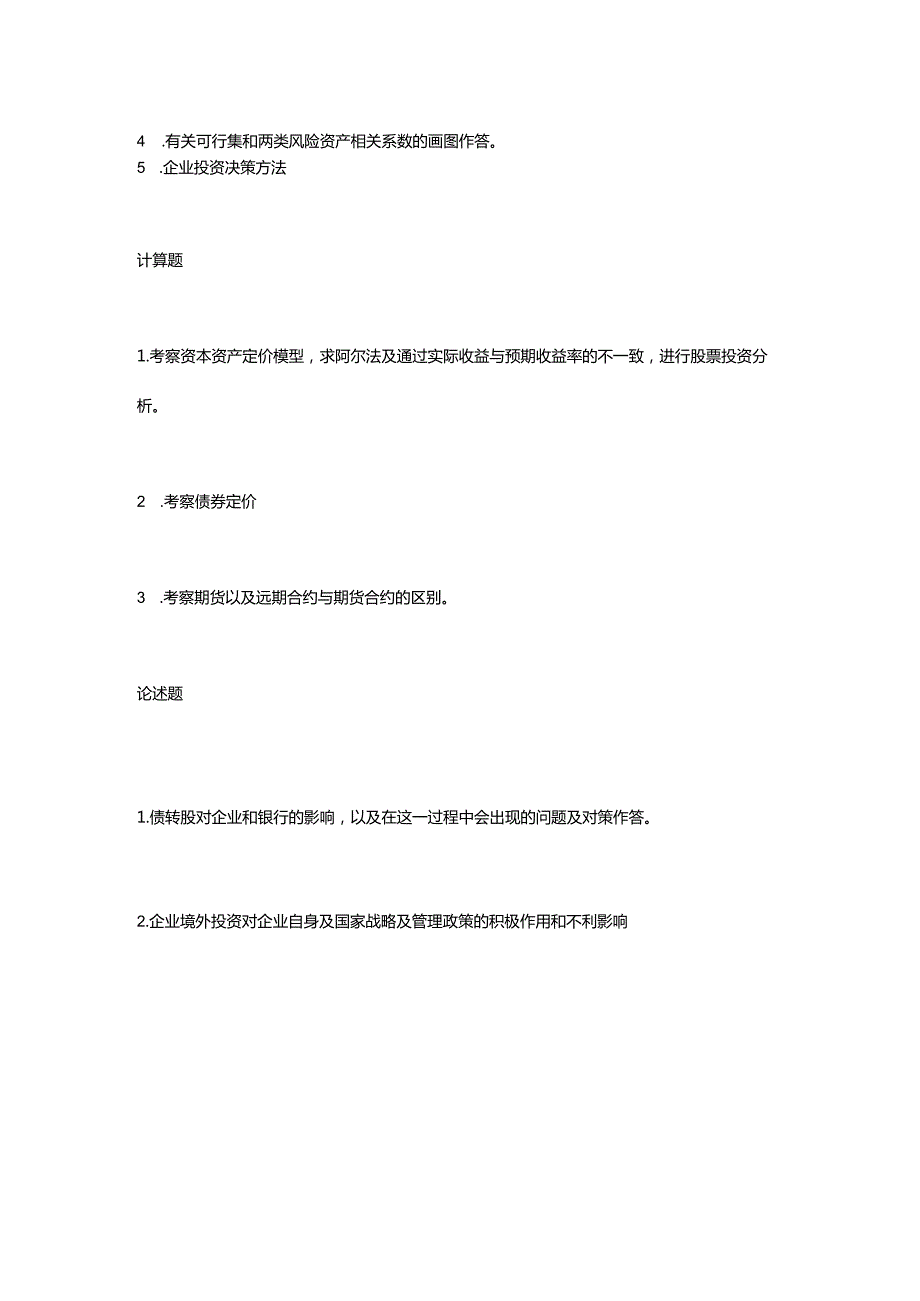 2018南开大学金融431考研真题.docx_第2页