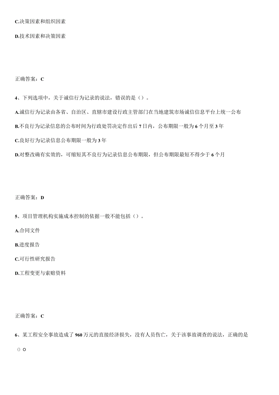 2023-2024一级建造师之一建建设工程项目管理解题技巧总结.docx_第2页