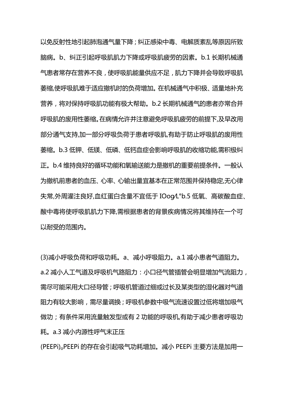 2024呼吸机撤离和困难脱机的处理总结.docx_第2页