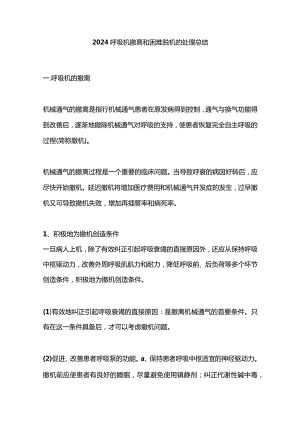 2024呼吸机撤离和困难脱机的处理总结.docx