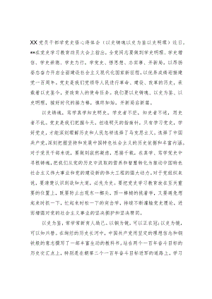 XX党员干部学党史悟心得体会（以史铸魂以史为鉴以史明理）.docx