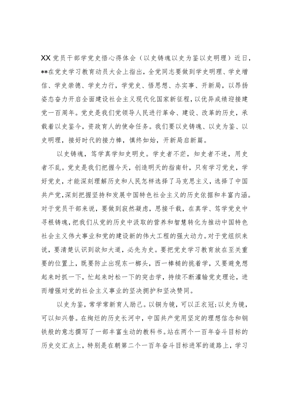 XX党员干部学党史悟心得体会（以史铸魂以史为鉴以史明理）.docx_第1页