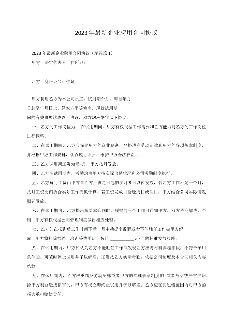 2023年最新企业聘用合同协议.docx_第1页