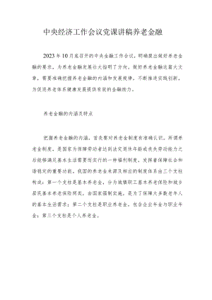 中央经济工作会议党课讲稿养老金融.docx