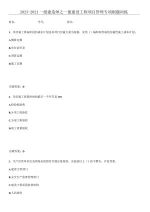 2023-2024一级建造师之一建建设工程项目管理专项刷题训练.docx