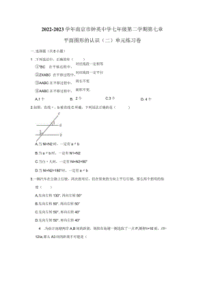 2022-2023学年南京市钟英中学七年级第二学期第七章平面图形的认识(二)单元练习卷.docx