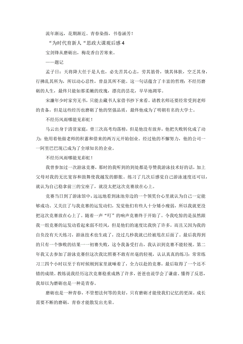 “为时代育新人”思政大课观后感启示（7篇）.docx_第3页