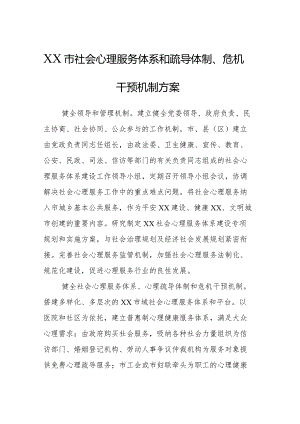 XX市社会心理服务体系和疏导体制、危机干预机制方案.docx