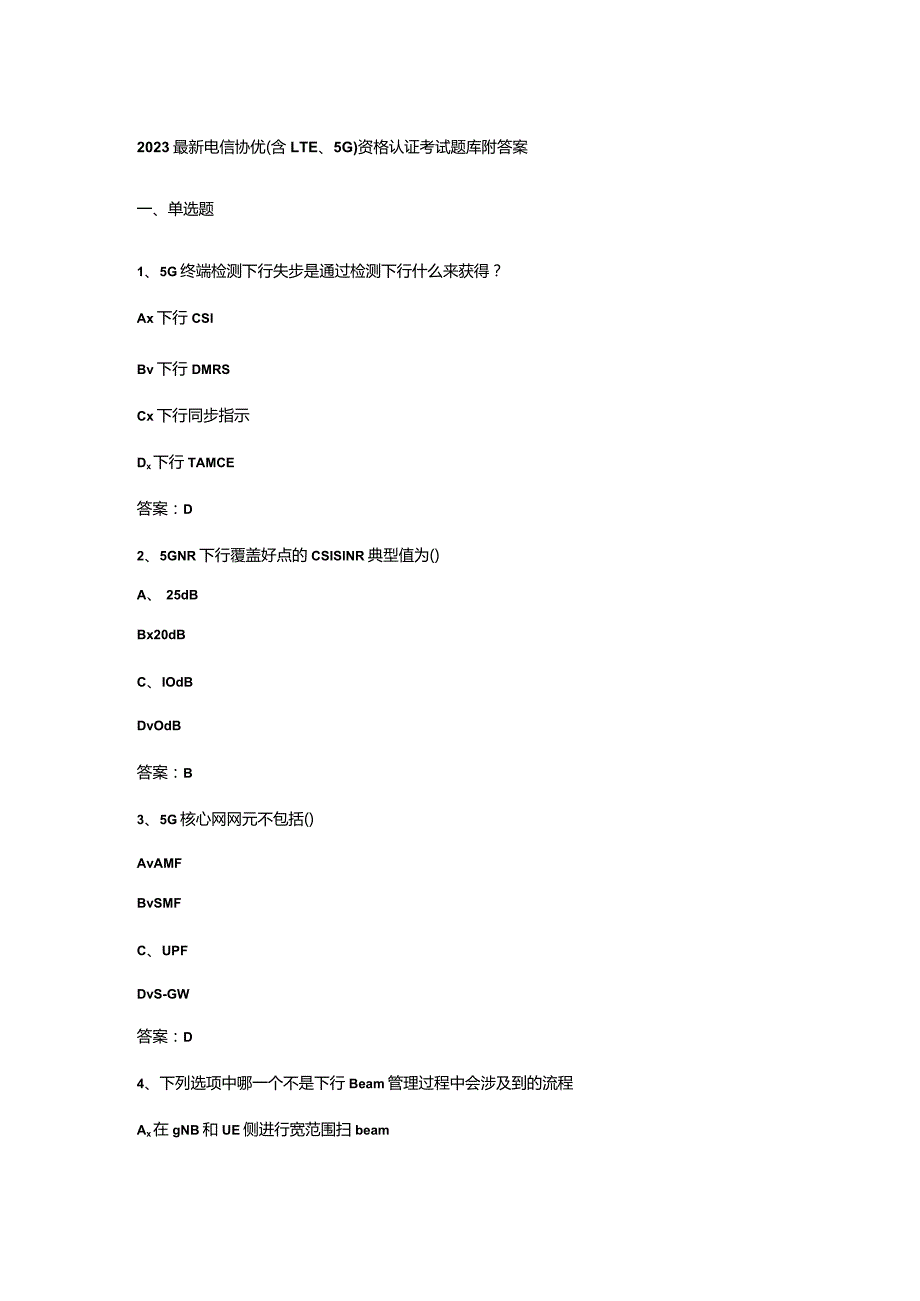 2023最新电信协优(含LTE、5G)资格认证考试题库附答案.docx_第1页