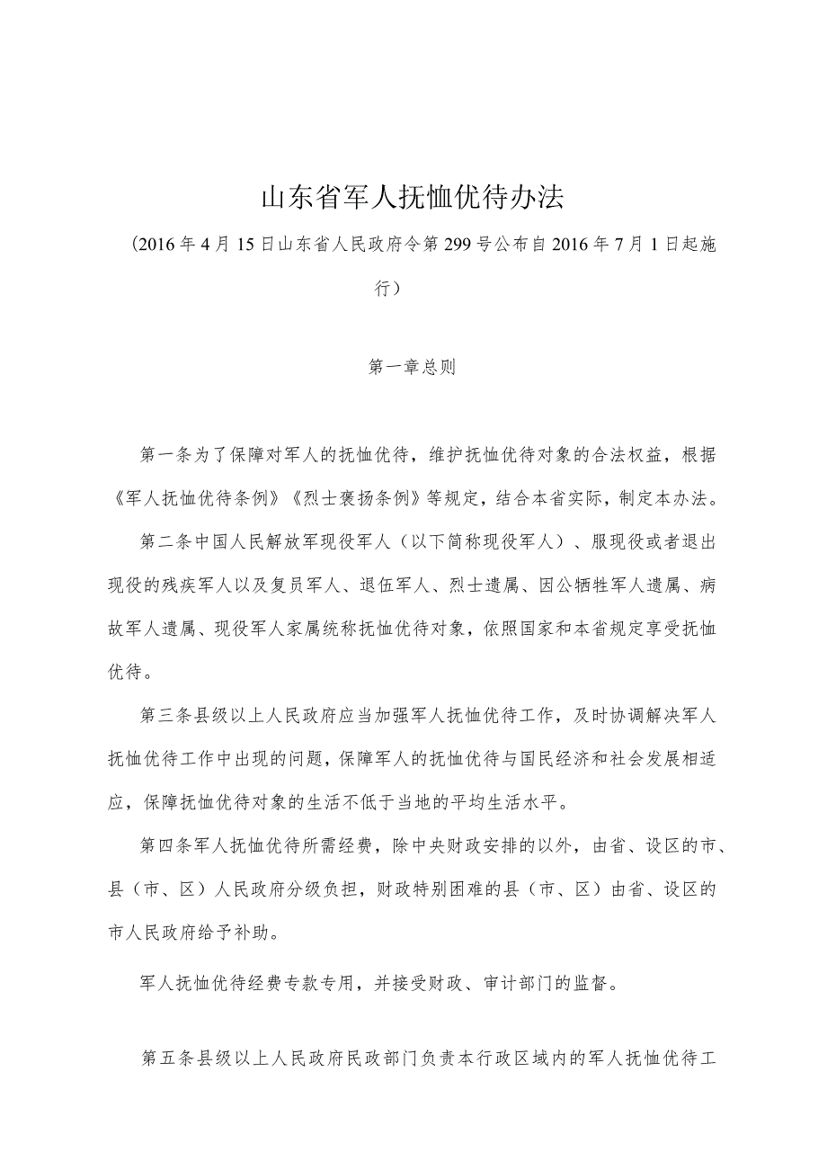 《山东省军人抚恤优待办法》（2016年4月15日山东省人民政府令第299号公布）.docx_第1页