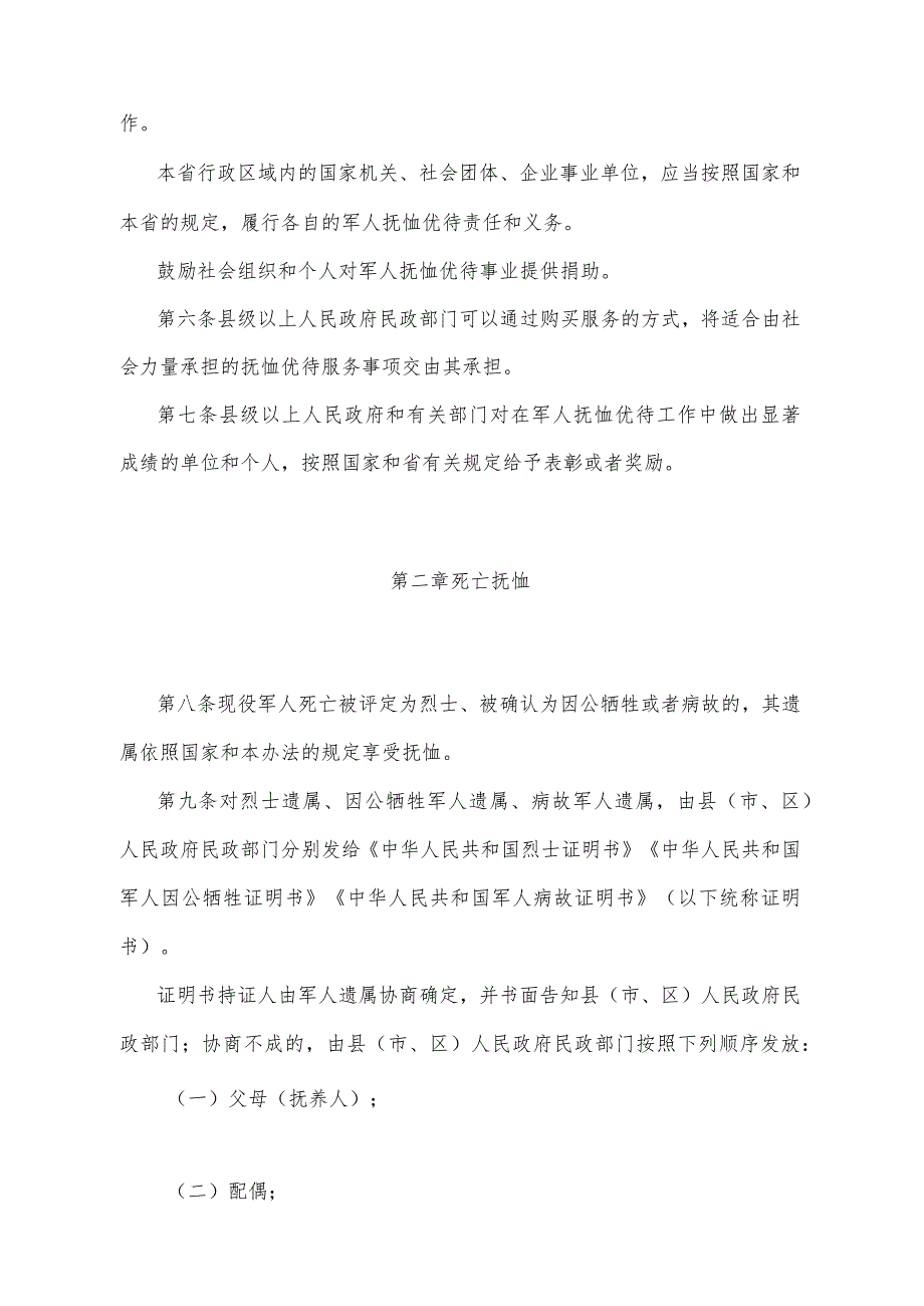 《山东省军人抚恤优待办法》（2016年4月15日山东省人民政府令第299号公布）.docx_第2页