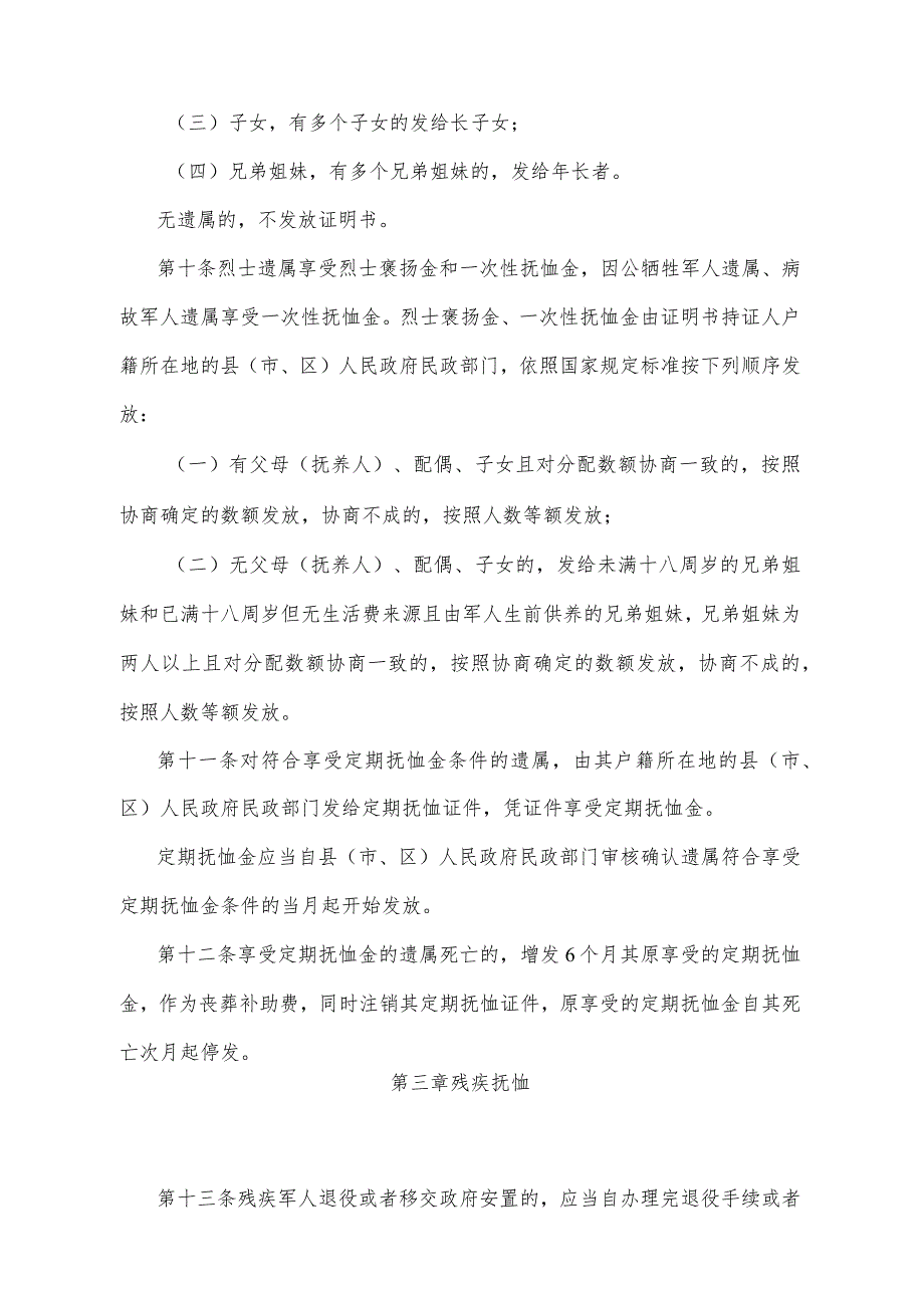 《山东省军人抚恤优待办法》（2016年4月15日山东省人民政府令第299号公布）.docx_第3页