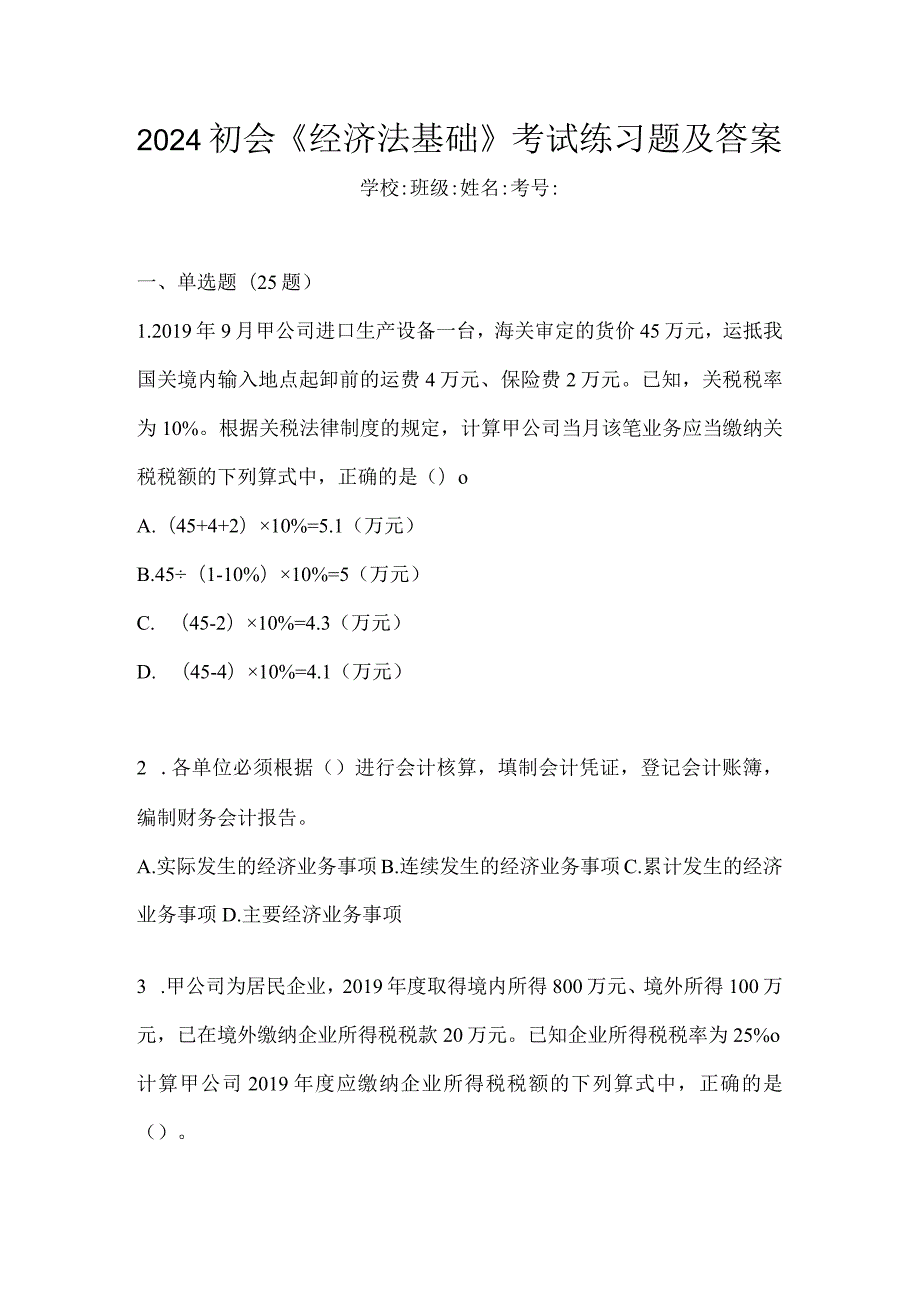 2024初会《经济法基础》考试练习题及答案.docx_第1页