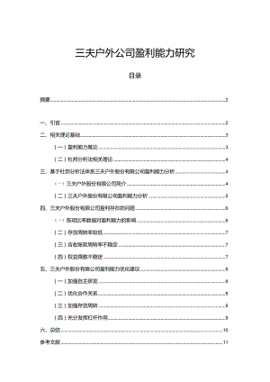 【《三夫户外公司盈利能力探究》论文】.docx